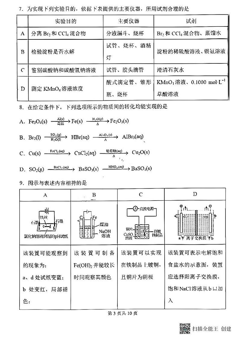 哈尔滨市第三中学校2023-2024学年高三上学期期末考试化学试题 (1)第3页