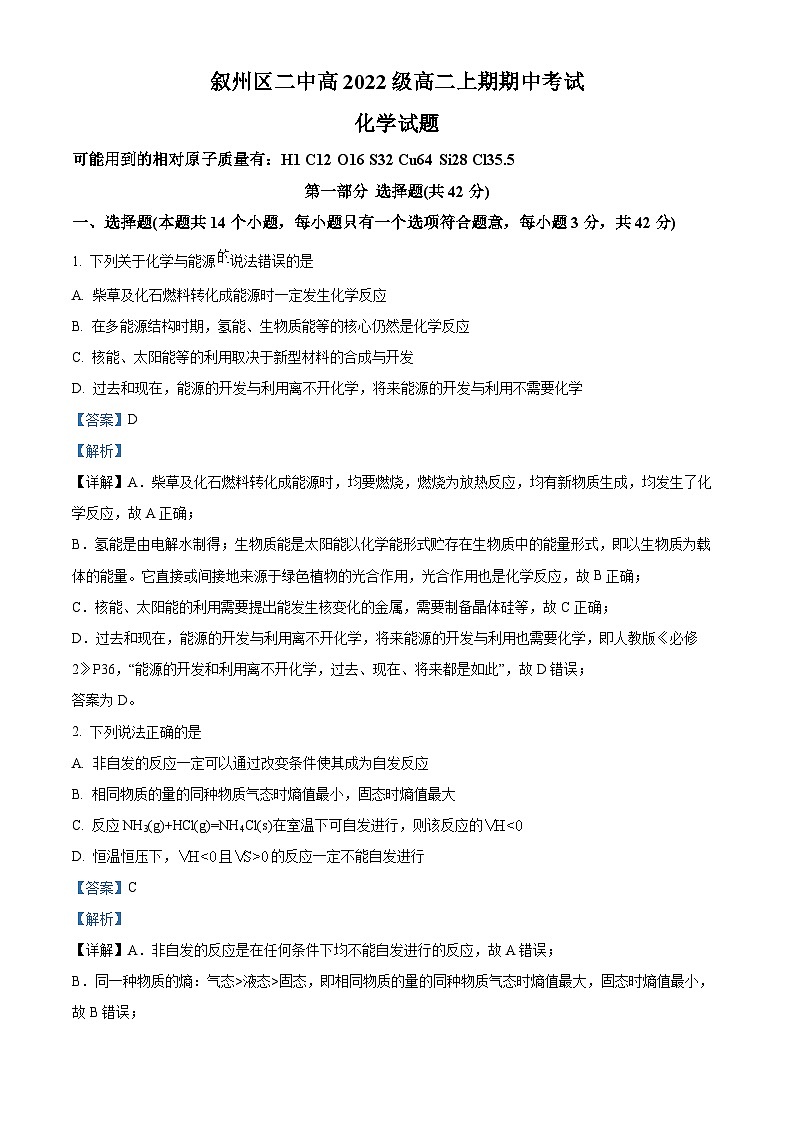 四川省宾市叙州区第二中学2023-2024学年高二上学期期中化学试题（Word版附解析）第1页