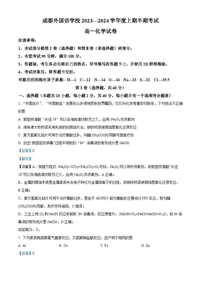 四川省成都外国语学校2023-2024学年高一上学期期中化学试题（Word版附解析）01