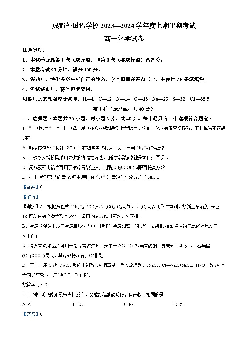 四川省成都外国语学校2023-2024学年高一上学期期中化学试题（Word版附解析）01