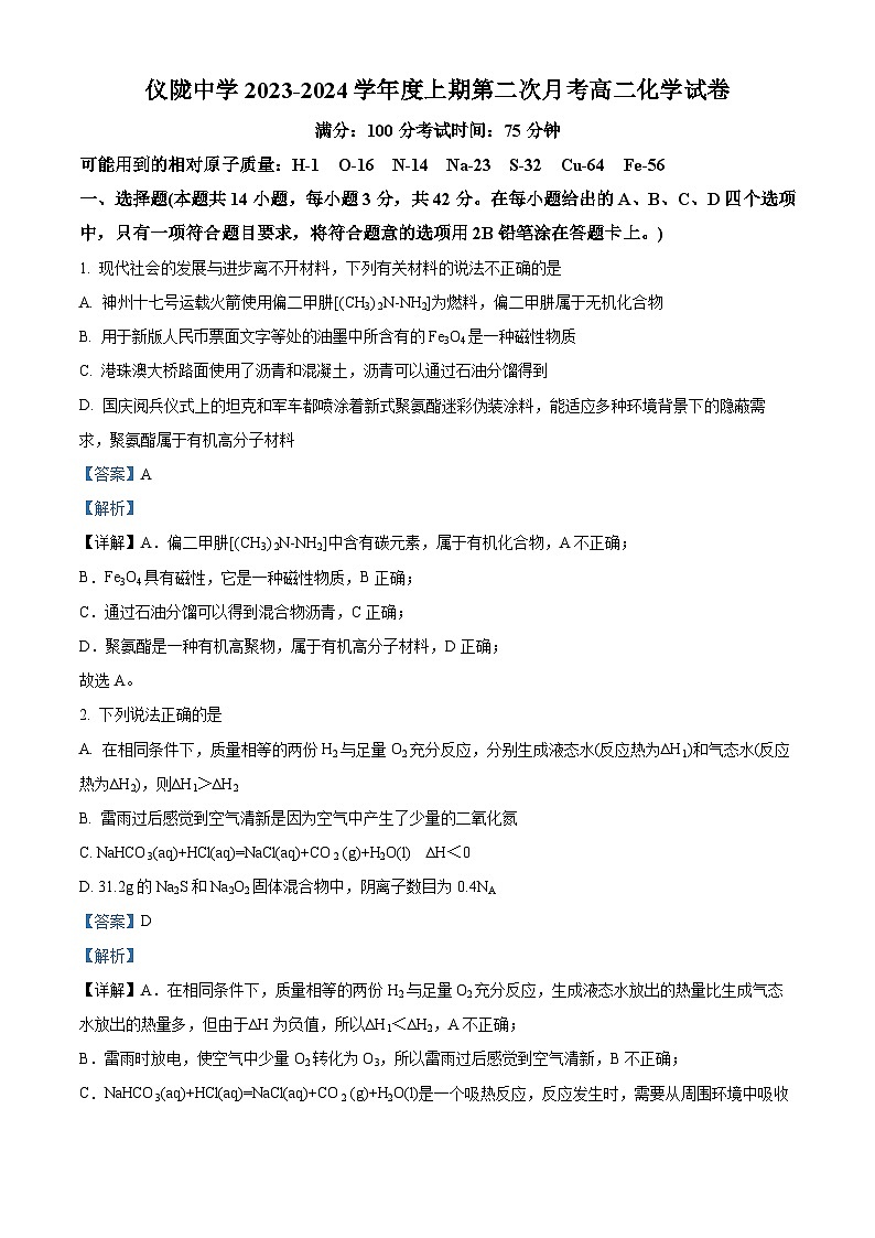 四川省南充市仪陇中学2023-2024学年高二上学期12月月考化学试题（Word版附解析）01