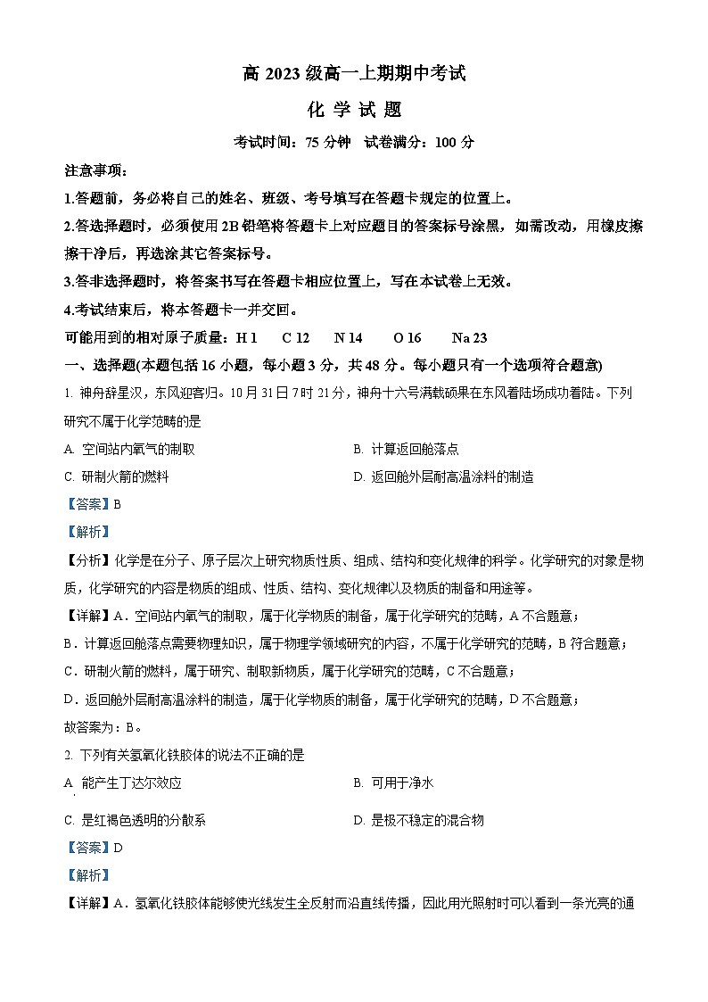 四川省南充高级中学2023-2024学年高一上学期期中化学试题（Word版附解析）01