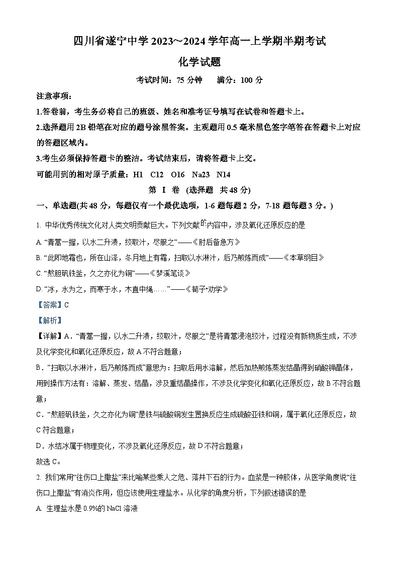 四川省遂宁中学2023-2024学年高一上学期期中考试化学试题（Word版附解析）第1页