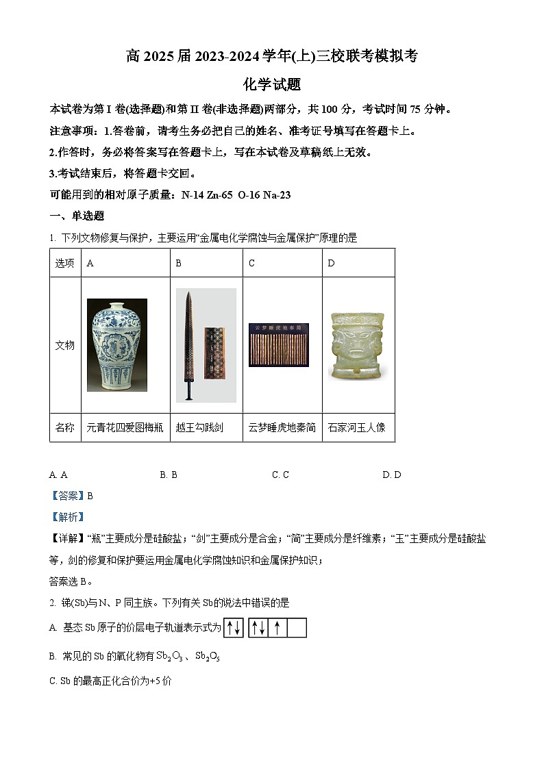 重庆市育才中学2023-2024学年高三上学期三校联考模拟考化学试题（清北班）（Word版附解析）01