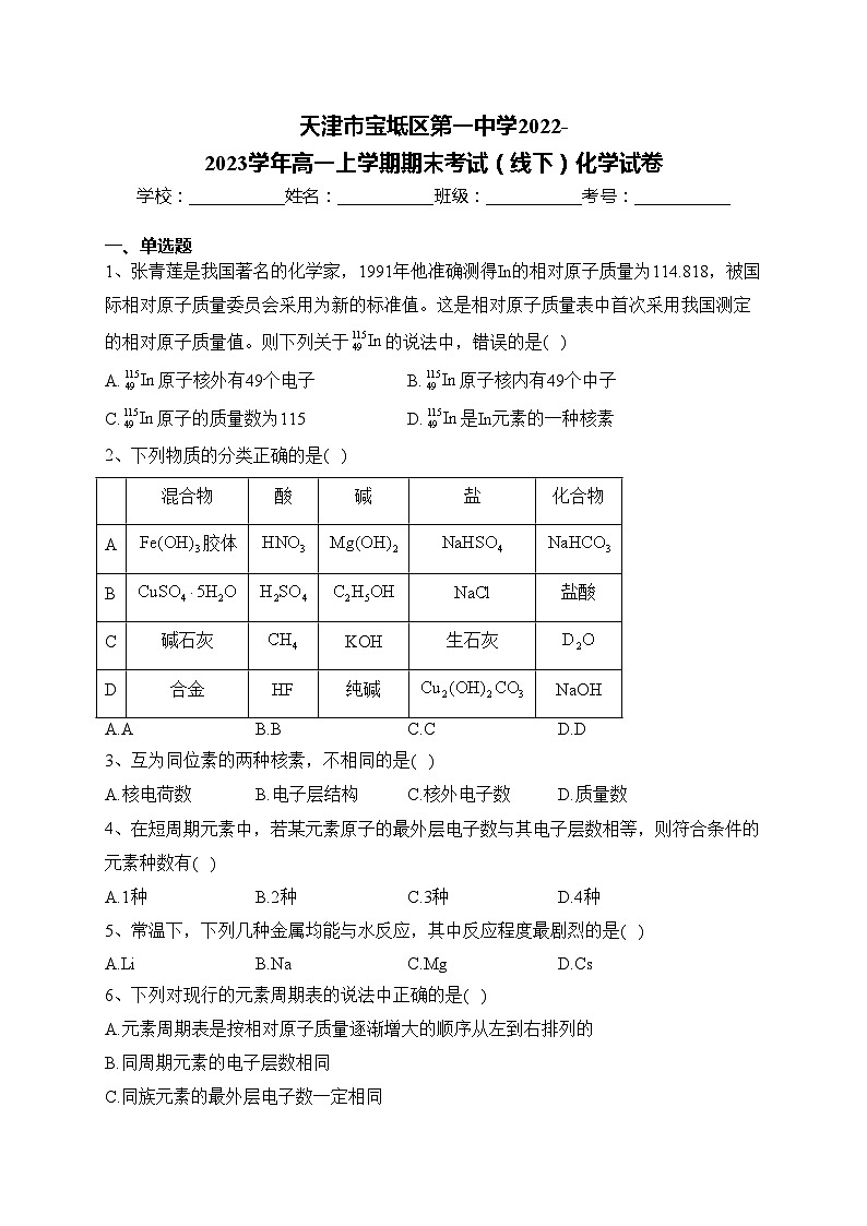 天津市宝坻区第一中学2022-2023学年高一上学期期末考试（线下）化学试卷(含答案)第1页