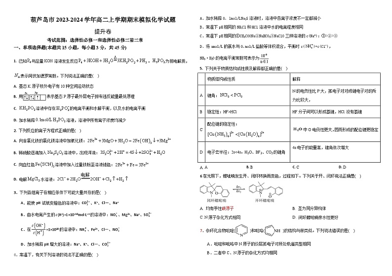 辽宁省葫芦岛市2023-2024学年高二上学期期末模拟化学试题第1页