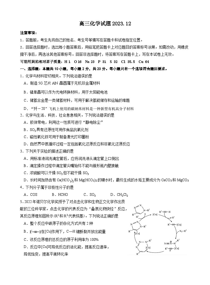 山东省高中名校2023-2024学年高三上学期12月统一调研考试化学试题无答案01