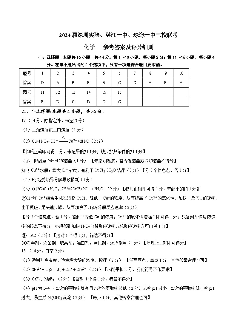 广东省深圳实验，湛江一中，珠海一中2023-2024学年高三上学期12月联考化学试题01