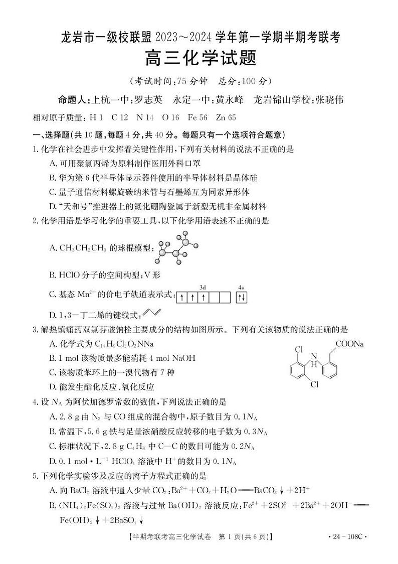 2024龙岩一级校联盟高三上学期半期考联考化学试题01