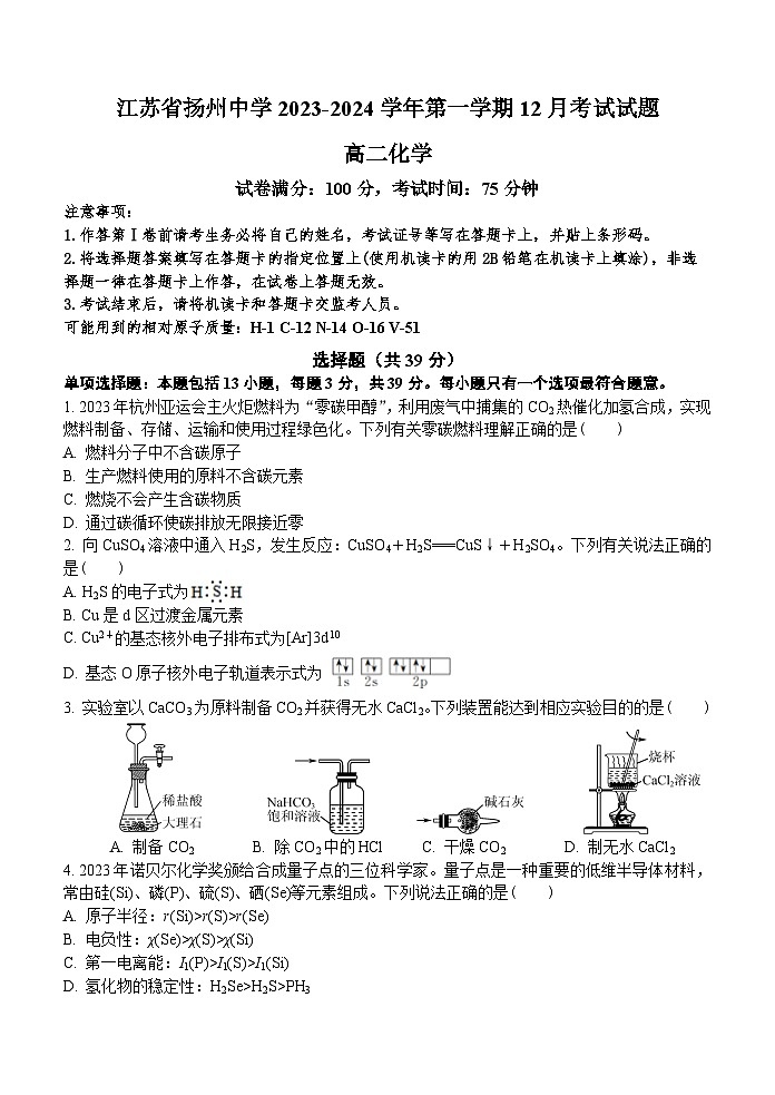 2024扬州中学高二上学期12月月考试题化学含答案第1页