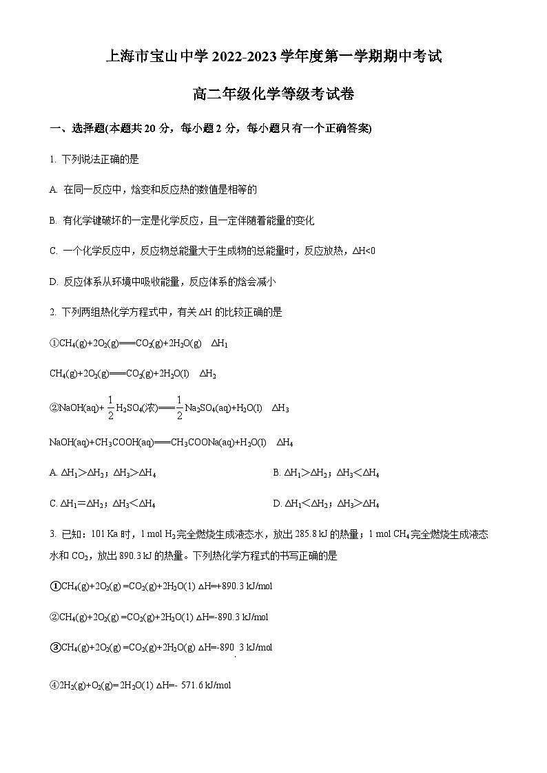 精品解析：上海市宝山中学高二上学期期中考试化学试题（原卷版）第1页