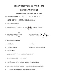 上海市复旦大学附属中学2023-2024学年高二上学期期中考试化学试题