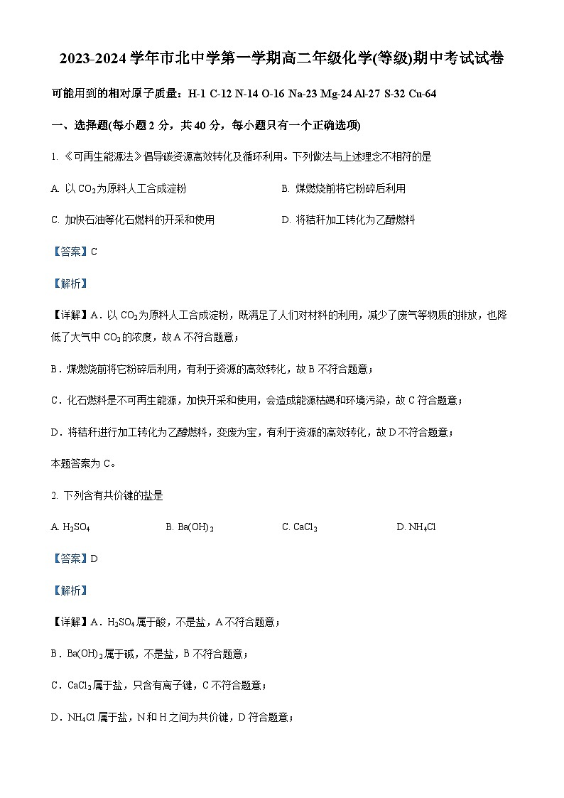 精品解析：上海市市北中学高二上学期期中考试（等级）化学试题（解析版）第1页