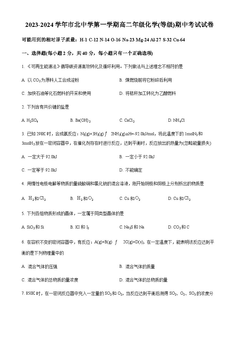 精品解析：上海市市北中学高二上学期期中考试（等级）化学试题（原卷版）第1页