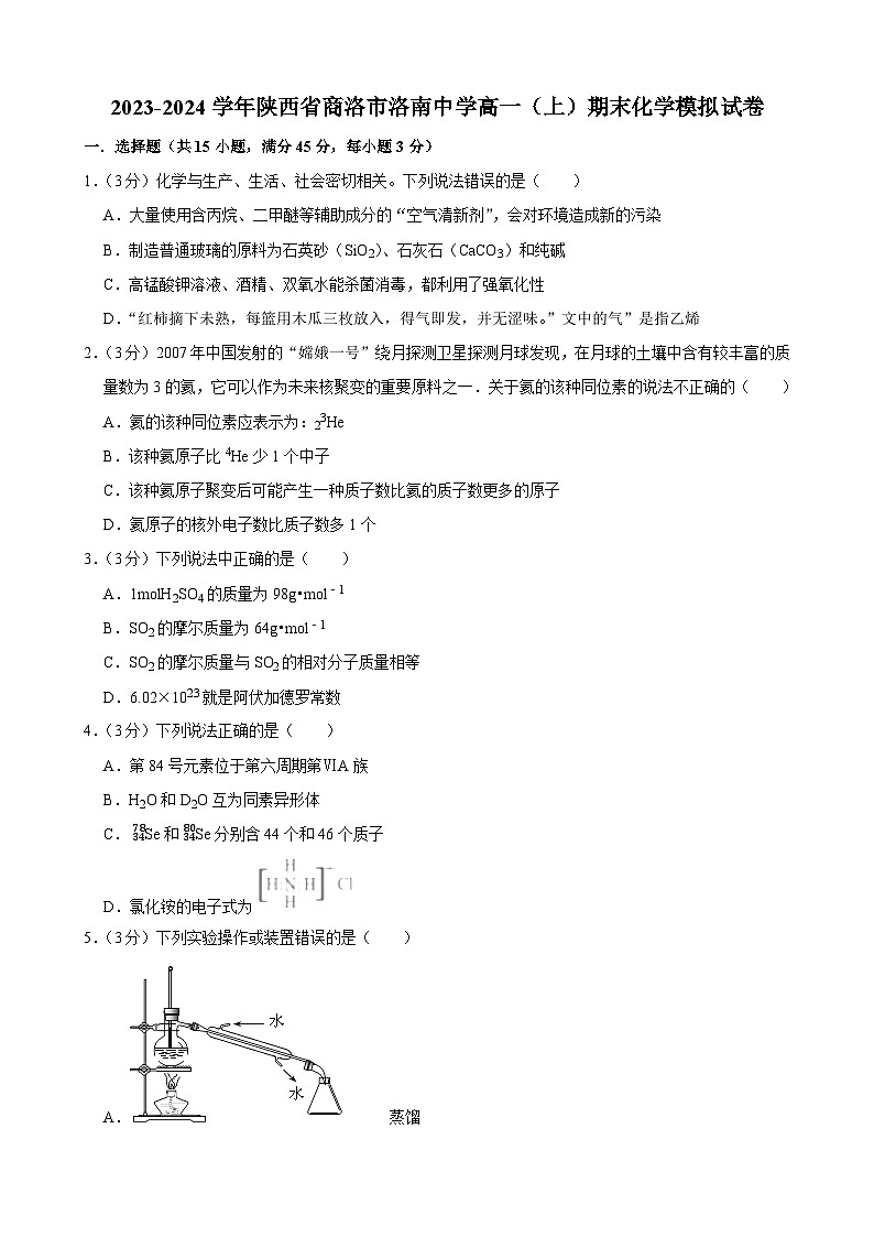 陕西省商洛市洛南中学2023-2024学年+高一上学期期末化学模拟试卷第1页