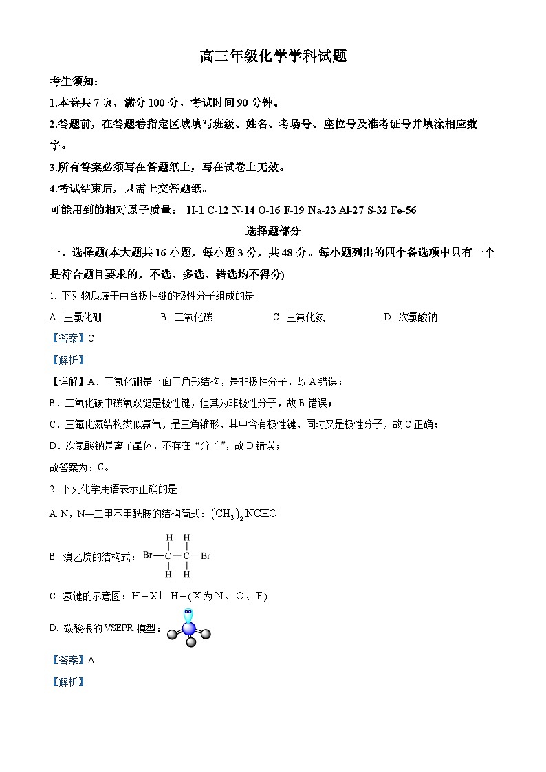 浙江省北斗星盟2024届高三上学期12月联考化学试题（Word版附解析）01