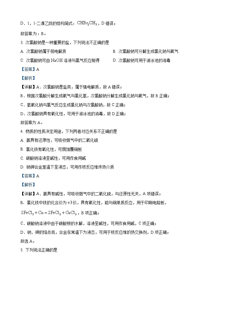 浙江强基联盟2023-2024学年高三上学期10月联考化学试题（Word版附解析）第2页