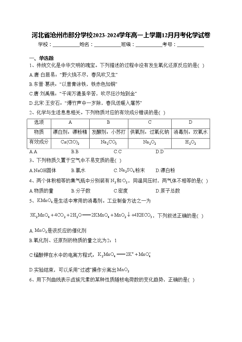 河北省沧州市部分学校2023-2024学年高一上学期12月月考化学试卷(含答案)01
