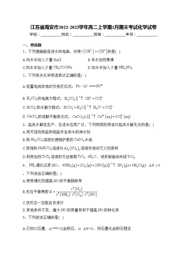 江苏省海安市2022-2023学年高二上学期1月期末考试化学试卷(含答案)01