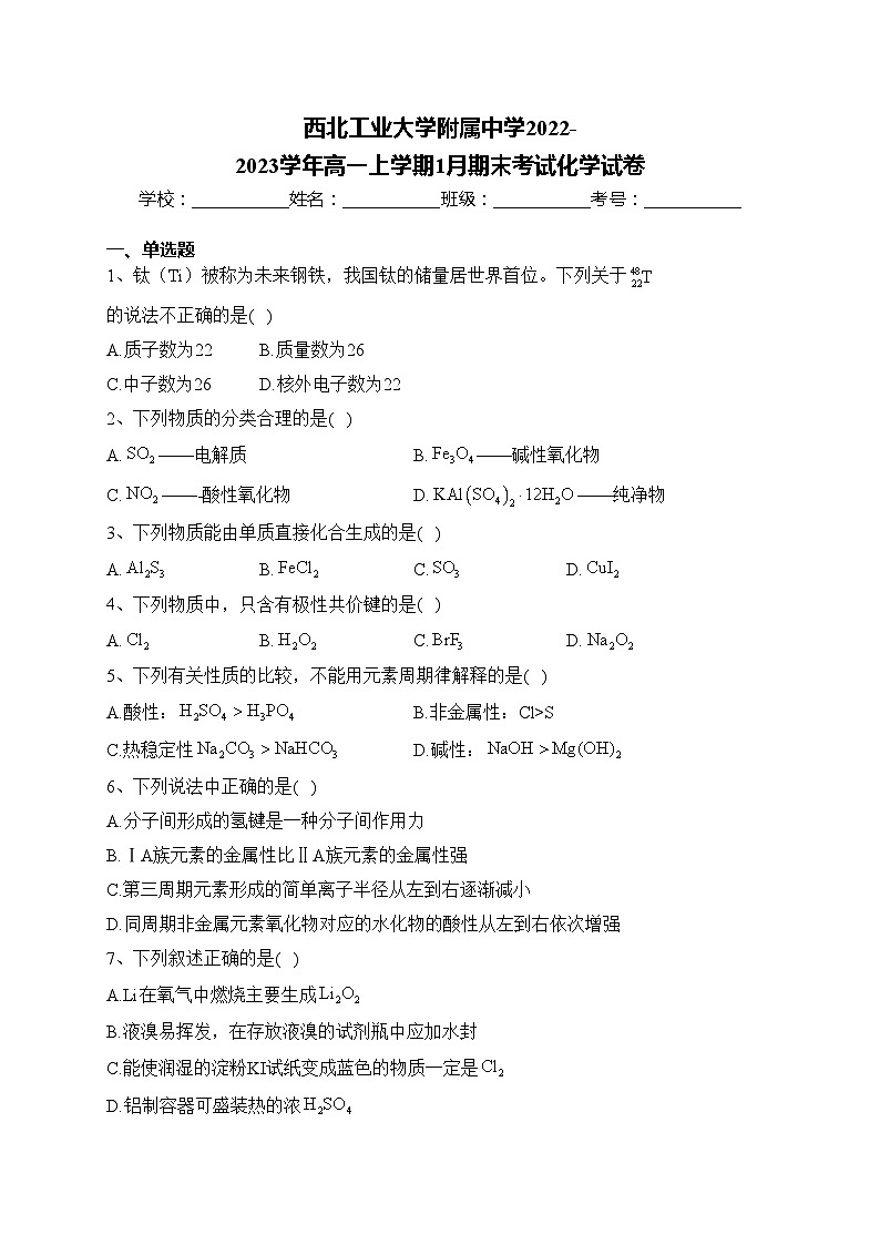 西北工业大学附属中学2022-2023学年高一上学期1月期末考试化学试卷(含答案)第1页