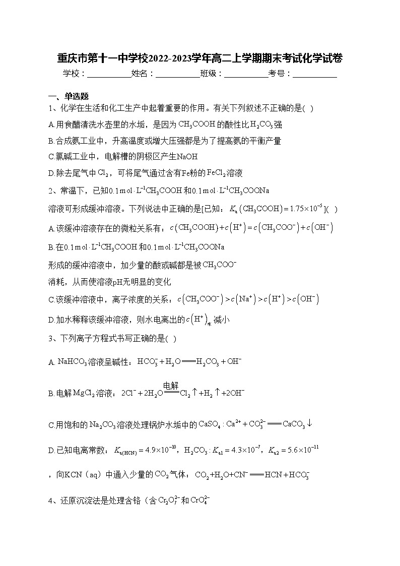重庆市第十一中学校2022-2023学年高二上学期期末考试化学试卷(含答案)第1页