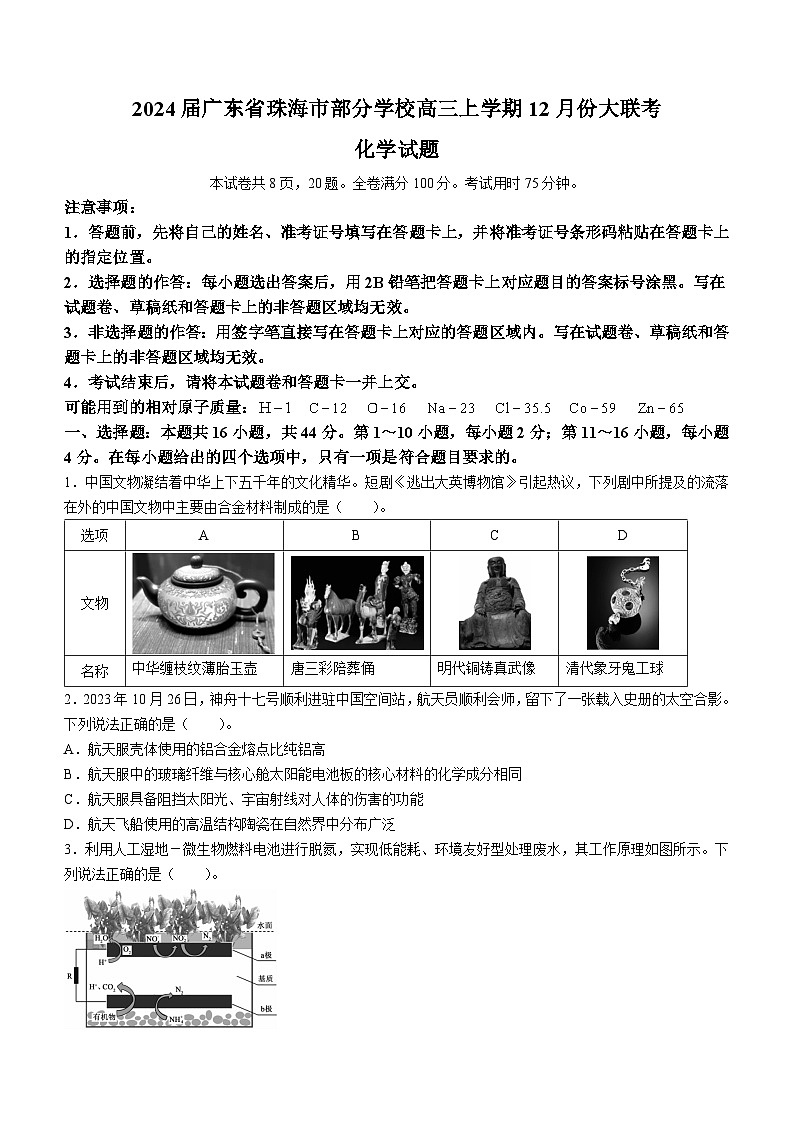 2024届广东省珠海市部分学校高三上学期12月份大联考化学试题（含答案）01