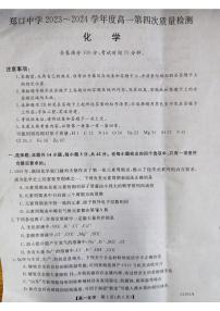 河北省衡水市郑口重点中学2023-2024学年高一上学期第四次质量检测化学试卷（扫描版含答案）