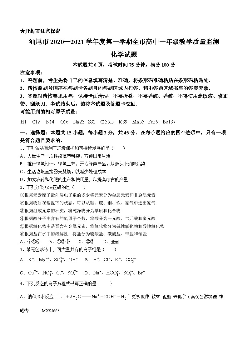 广东省汕尾市2020-2021学年高一上学期期末学业质量监测化学试题（pdf可编辑版）01