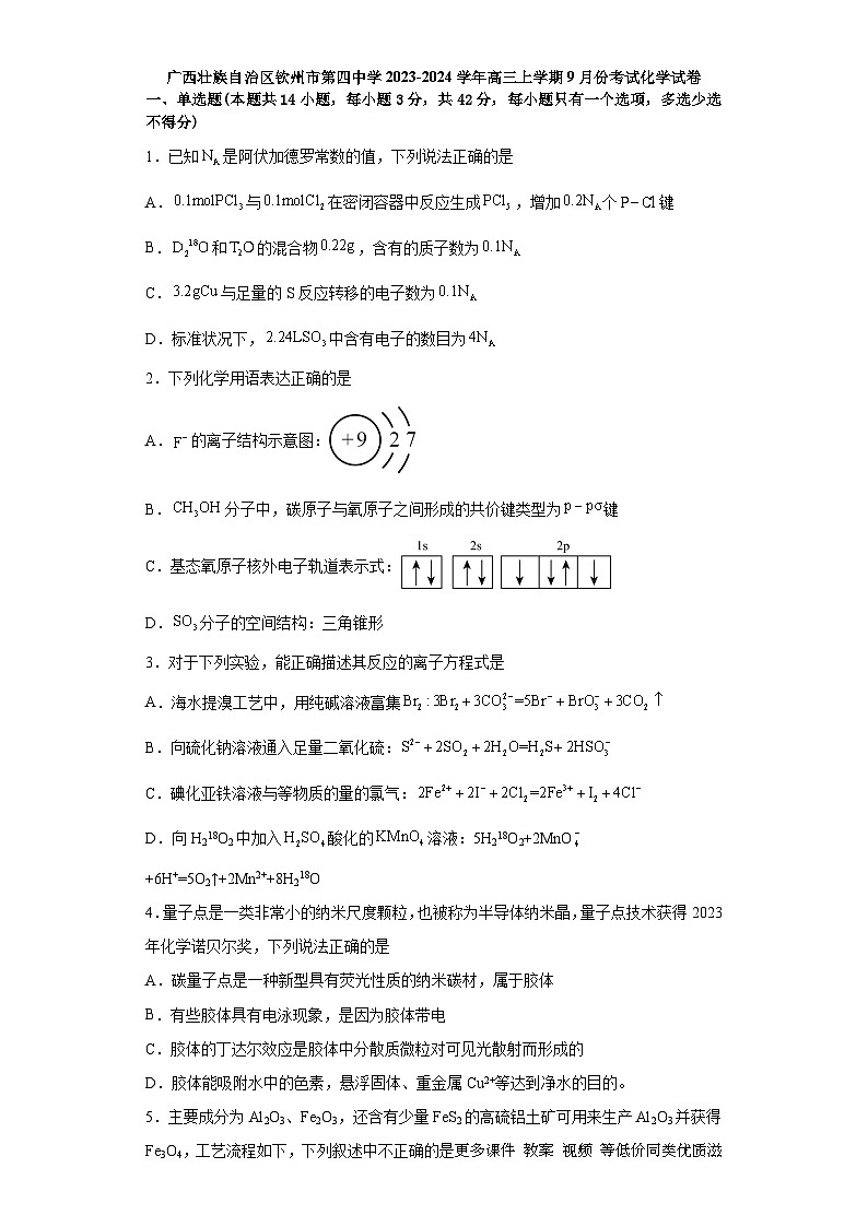 广西壮族自治区钦州市第四中学2023-2024学年高三上学期9月考试化学试卷01