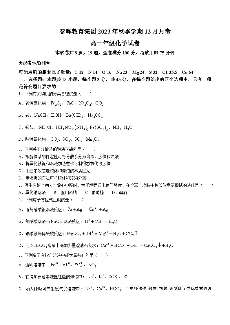 湖北省咸丰春晖学校2023-2024学年高一上学期12月月考化学试题第1页