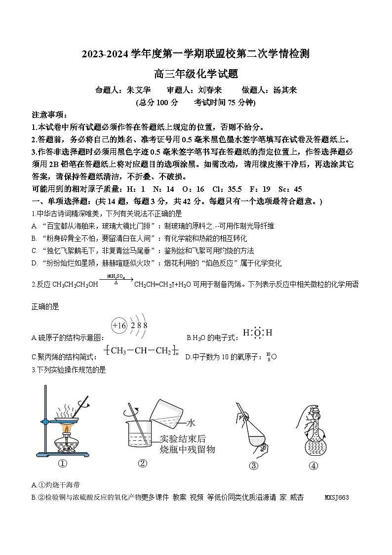 江苏省盐城市联盟校2023-2024学年高三上学期第二次联考化学试卷第1页