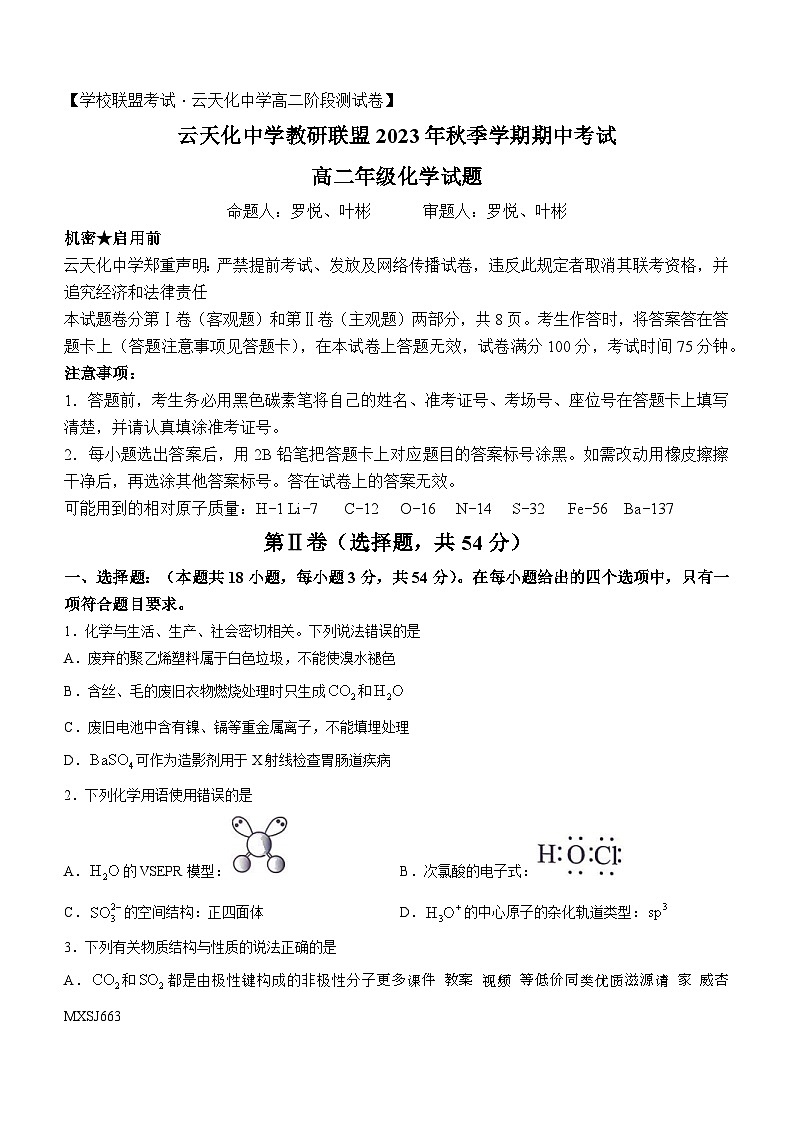 云南省昭通市云天化中学教研联盟2023-2024学年高二上学期期中考试化学试题(无答案)第1页