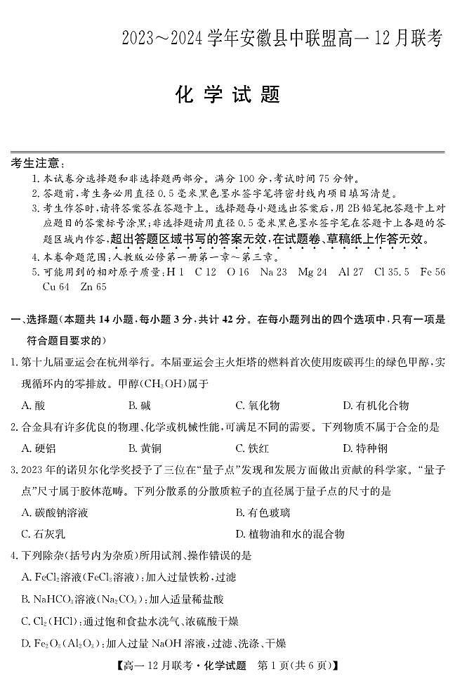 54，安徽省阜阳市县中联盟2023-2024学年高一上学期12月月考化学试题01