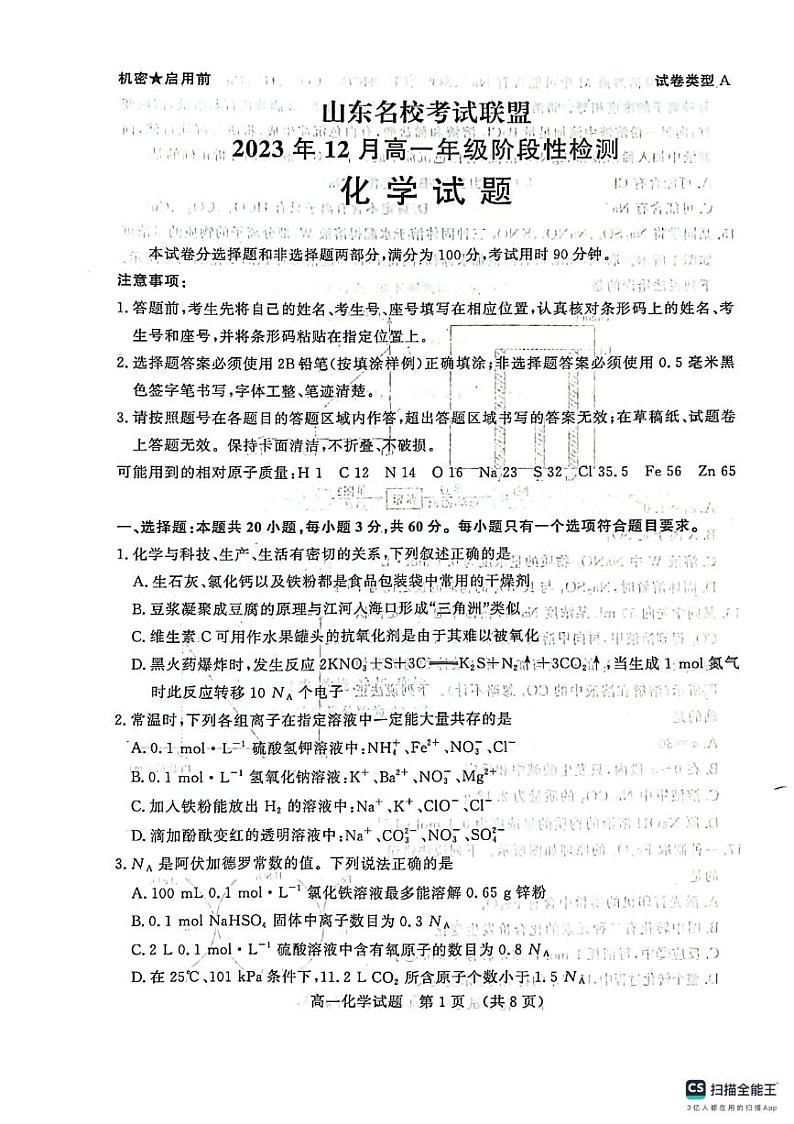 2024山东省名校考试联盟高一上学期12月阶段性检测化学PDF版含答案01