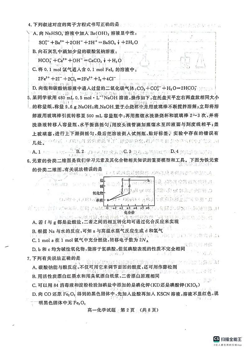 2024山东省名校考试联盟高一上学期12月阶段性检测化学PDF版含答案02