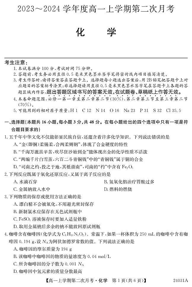 安徽省芜湖市华星学校2023-2024学年高一上学期第二次月考化学试题第1页