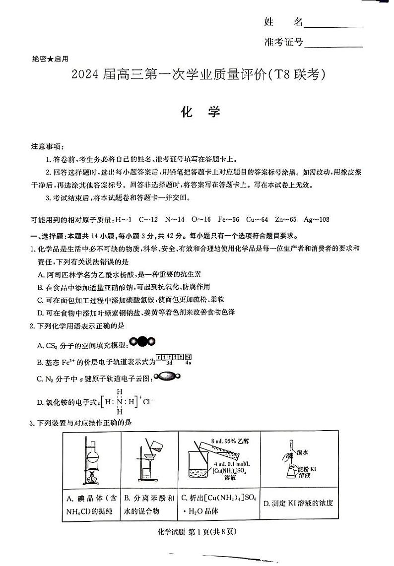 2024届高三八省八校第一次学业质量评价（T8联考）化学试卷（图片版，含解析）01
