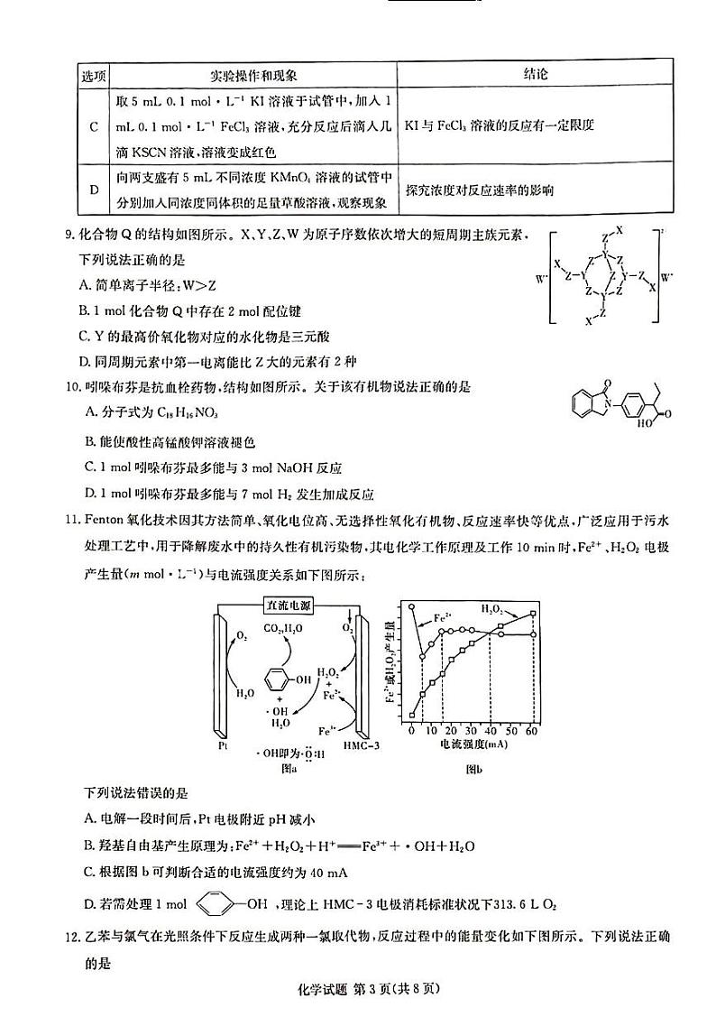 2024届高三八省八校第一次学业质量评价（T8联考）化学试卷（图片版，含解析）03