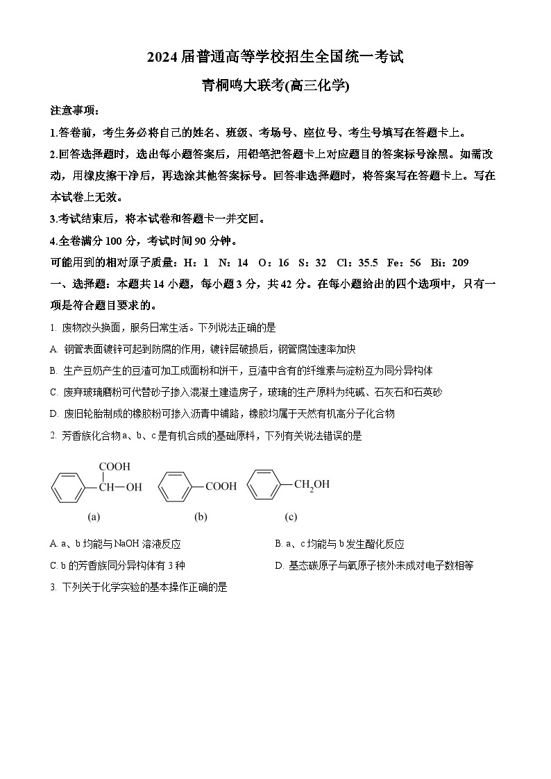 河南省青桐鸣大联考2023-2024学年高三上学期12月月考 化学01