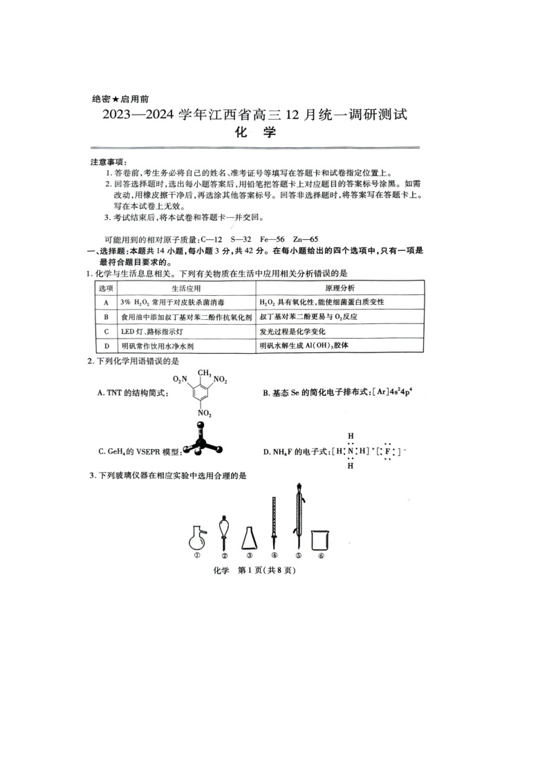 江西省2023-2024学年高三上学期12月统一调研测试 化学01