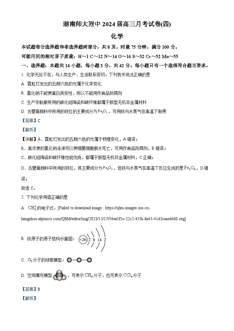 湖南师范大学附属中学2023-2024学年高三上学期月考卷（四）化学试题（解析版）01