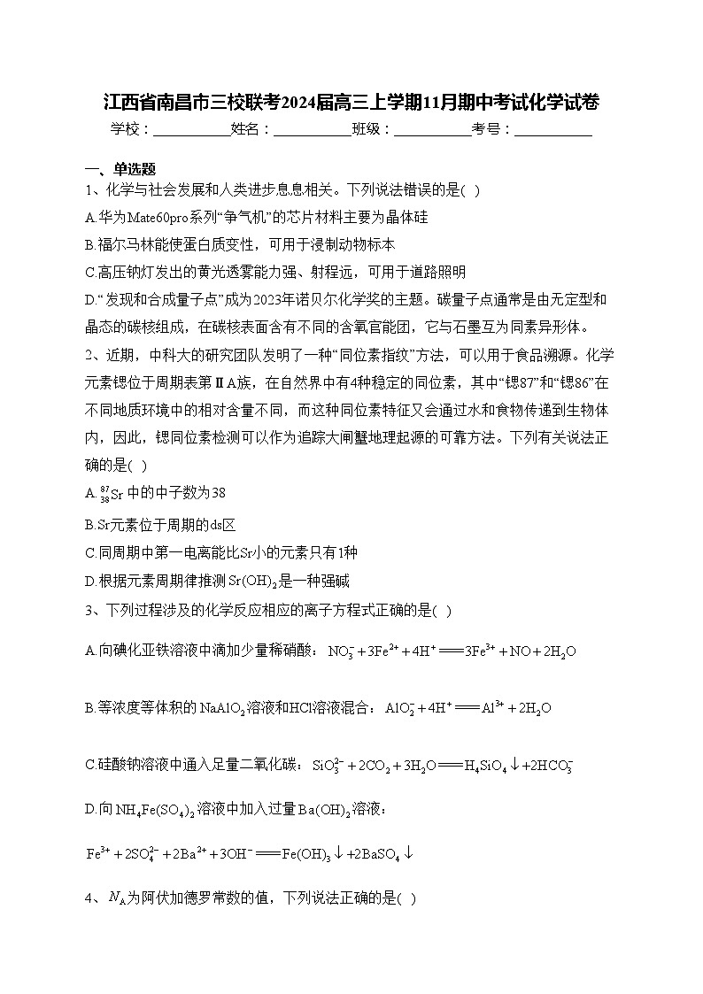 江西省南昌市三校联考2024届高三上学期11月期中考试化学试卷(含答案)01