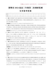 河北省邯郸市2024届高三年级上学期第二次调研监测 化学答案