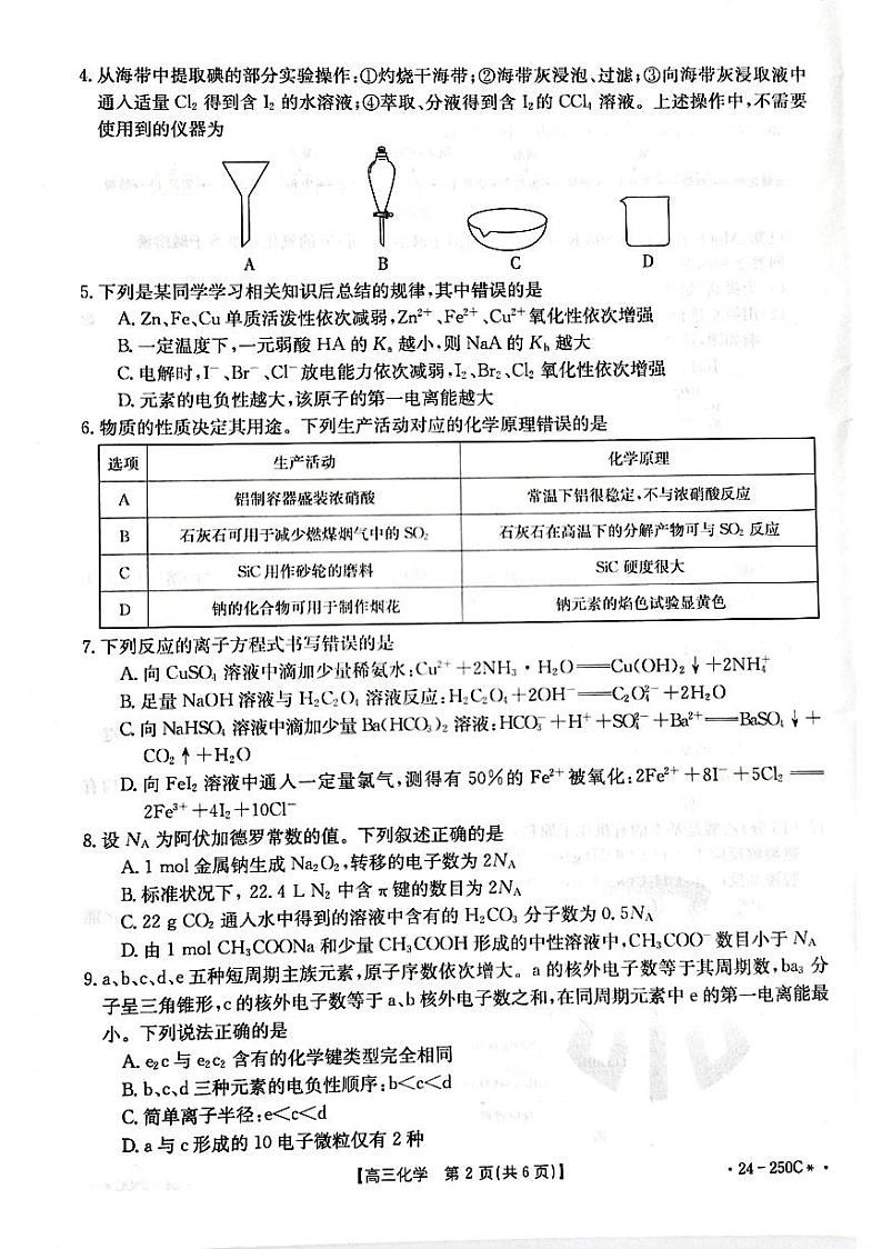 贵州省遵义市2023-2024学年高三上学期12月月考化学试卷第2页