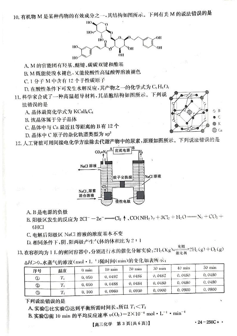 贵州省遵义市2023-2024学年高三上学期12月月考化学试卷第3页