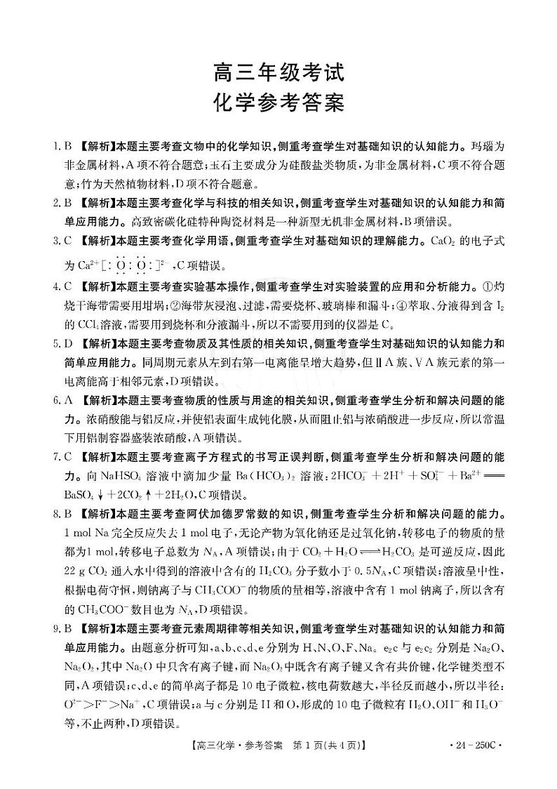 贵州省遵义市2023-2024学年高三上学期12月月考试题高三化学答案第1页