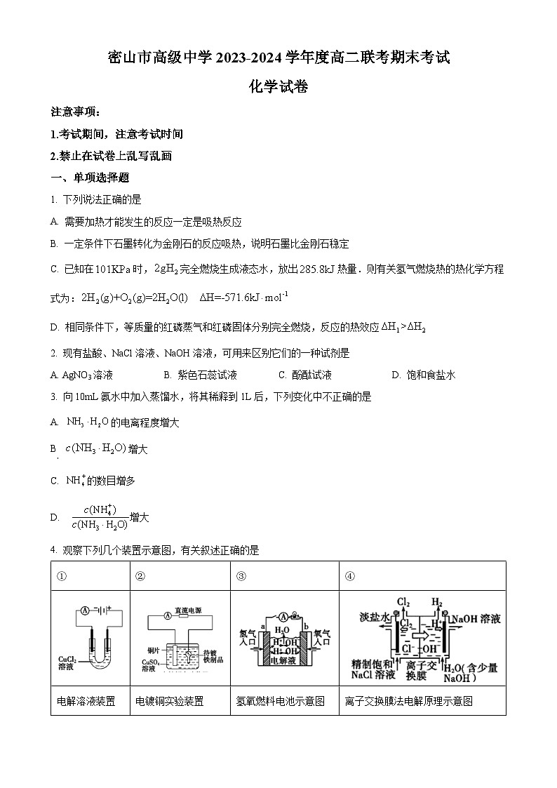 2024省鸡西密山高级中学高二上学期期末联考试题化学含解析第1页