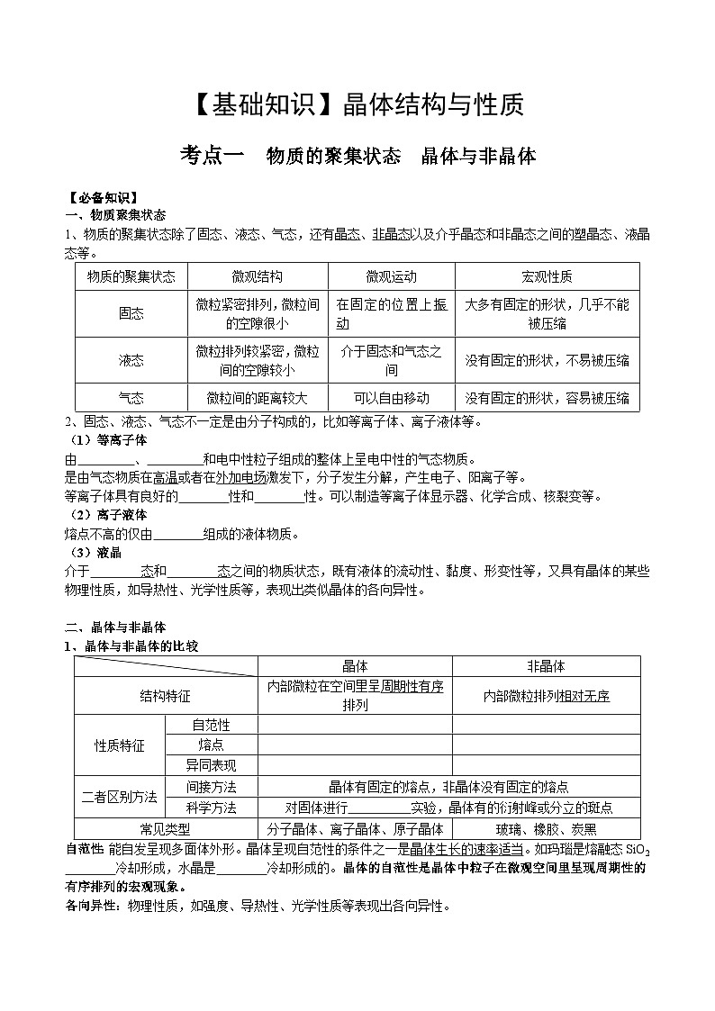 【化学up】高考化学全国版+ 结构与性质 03 考点一 物质的聚集状态（学生版）+讲义01