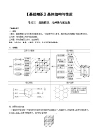 【化学up】高考化学全国版+ 结构与性质 03 考点三 晶胞模型、均摊法与配位数（学生版）+讲义