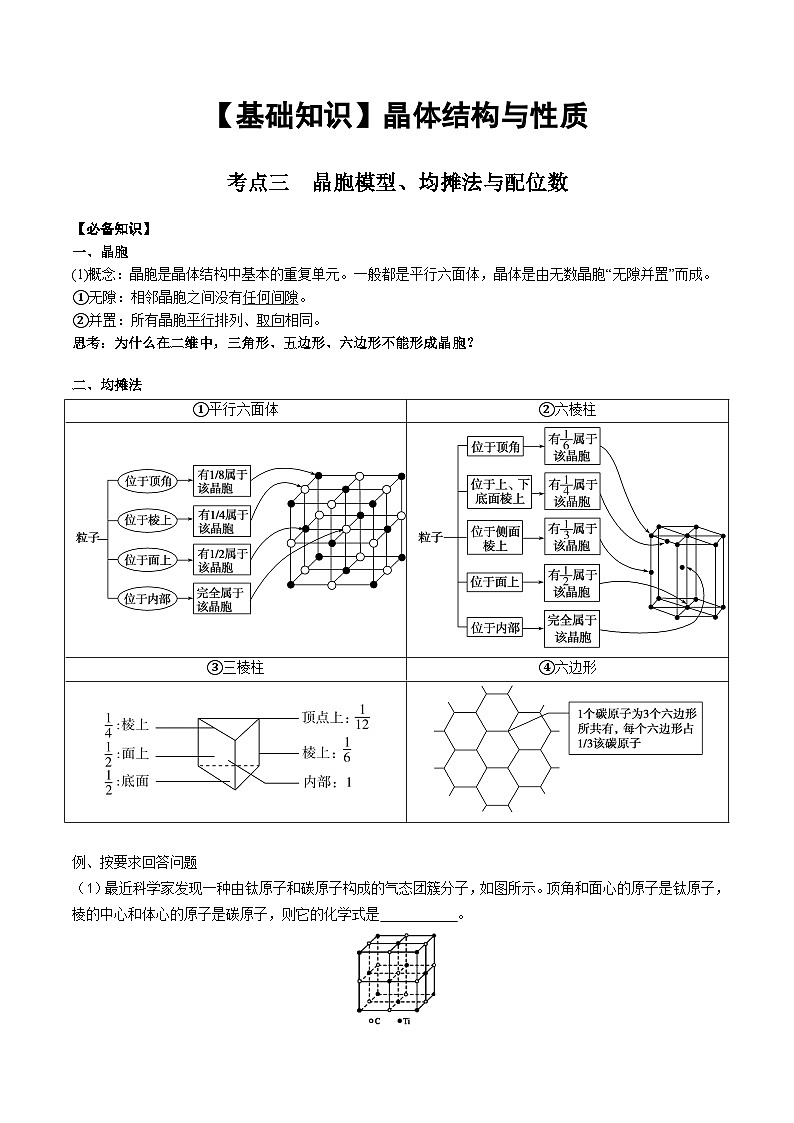 【化学up】高考化学全国版+ 结构与性质 03 考点三 晶胞模型、均摊法与配位数（学生版）+讲义第1页